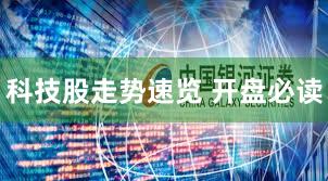 科技股走势速览 开盘必读