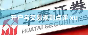 开户与交易规则点评 xu