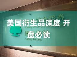 美国衍生品深度 开盘必读
