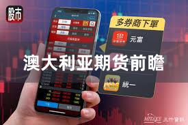 澳大利亚期货前瞻