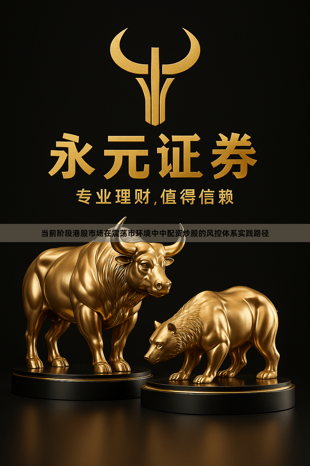 当前阶段港股市场在震荡市环境中中配资炒股的风控体系实践路径