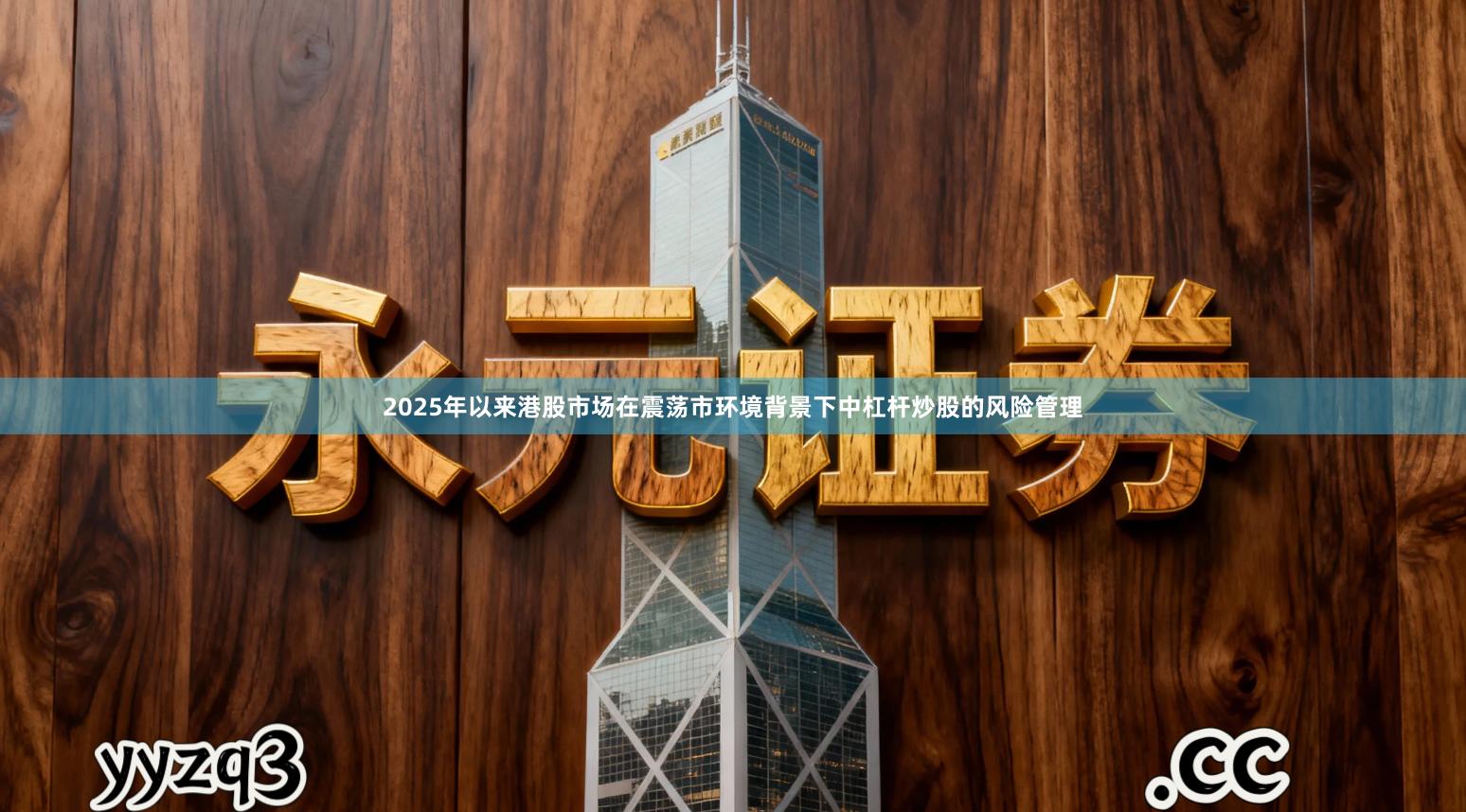 2025年以来港股市场在震荡市环境背景下中杠杆炒股的风险管理