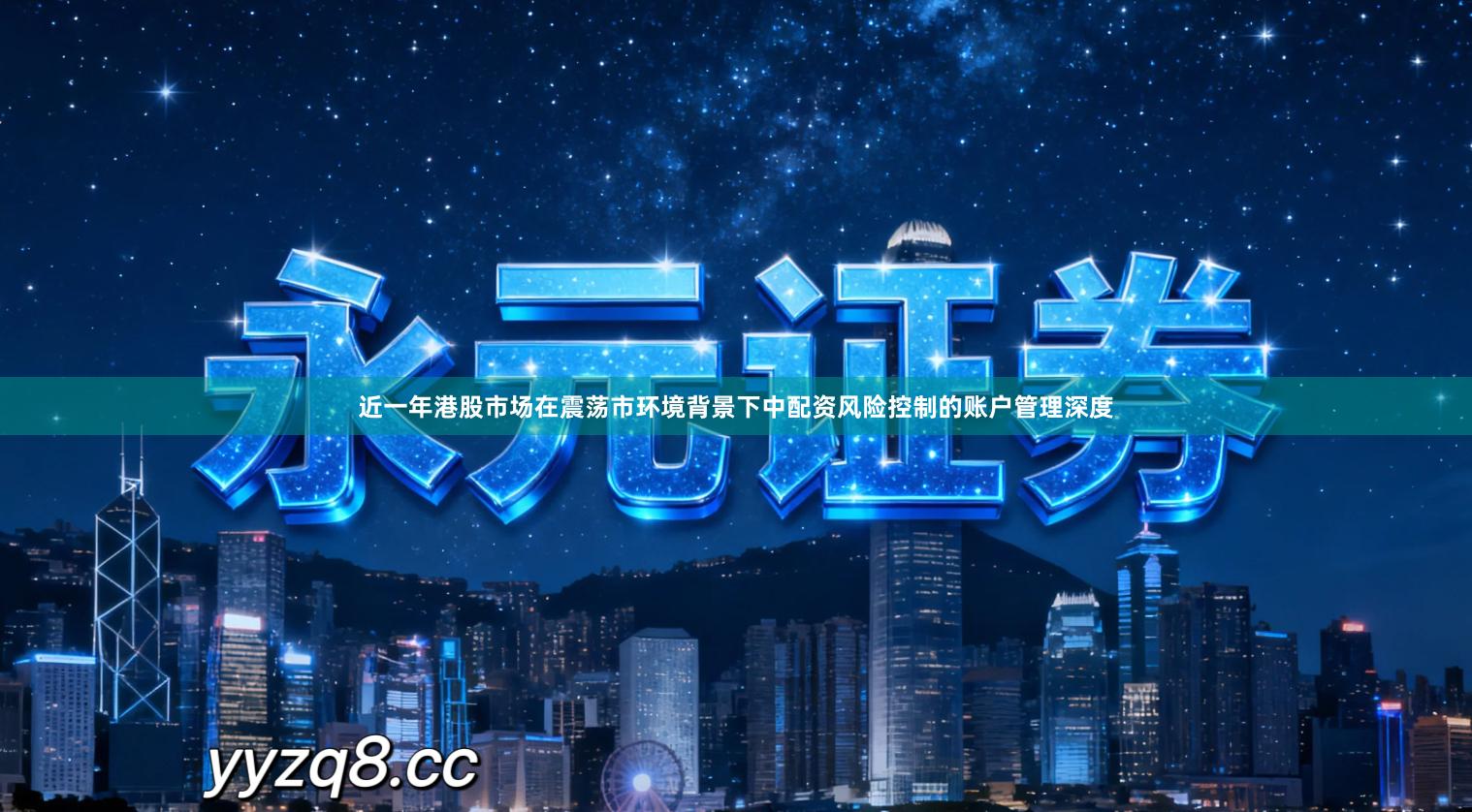 近一年港股市场在震荡市环境背景下中配资风险控制的账户管理深度