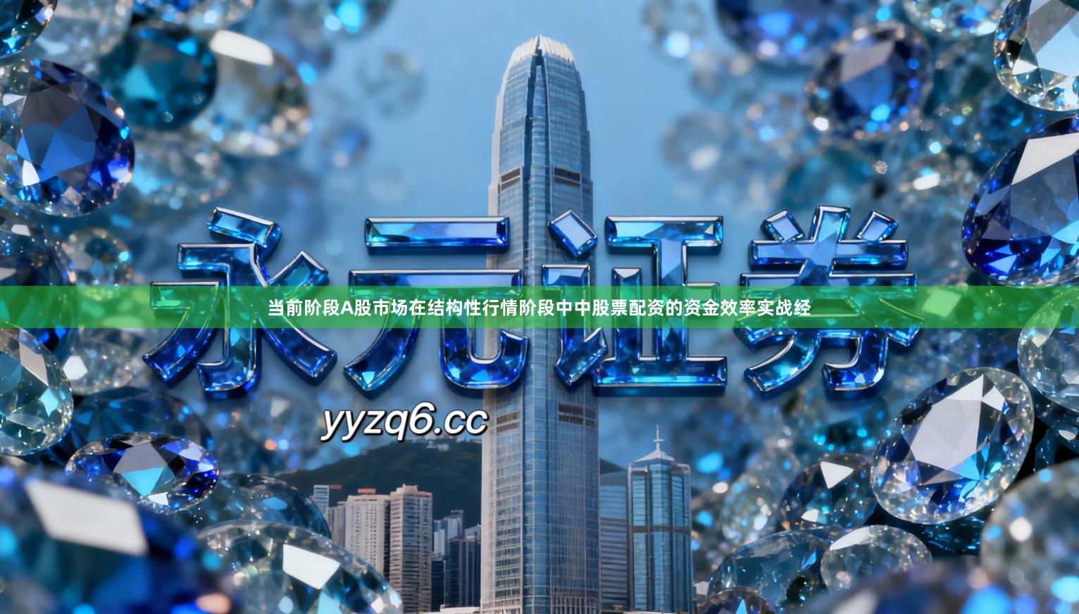 当前阶段A股市场在结构性行情阶段中中股票配资的资金效率实战经
