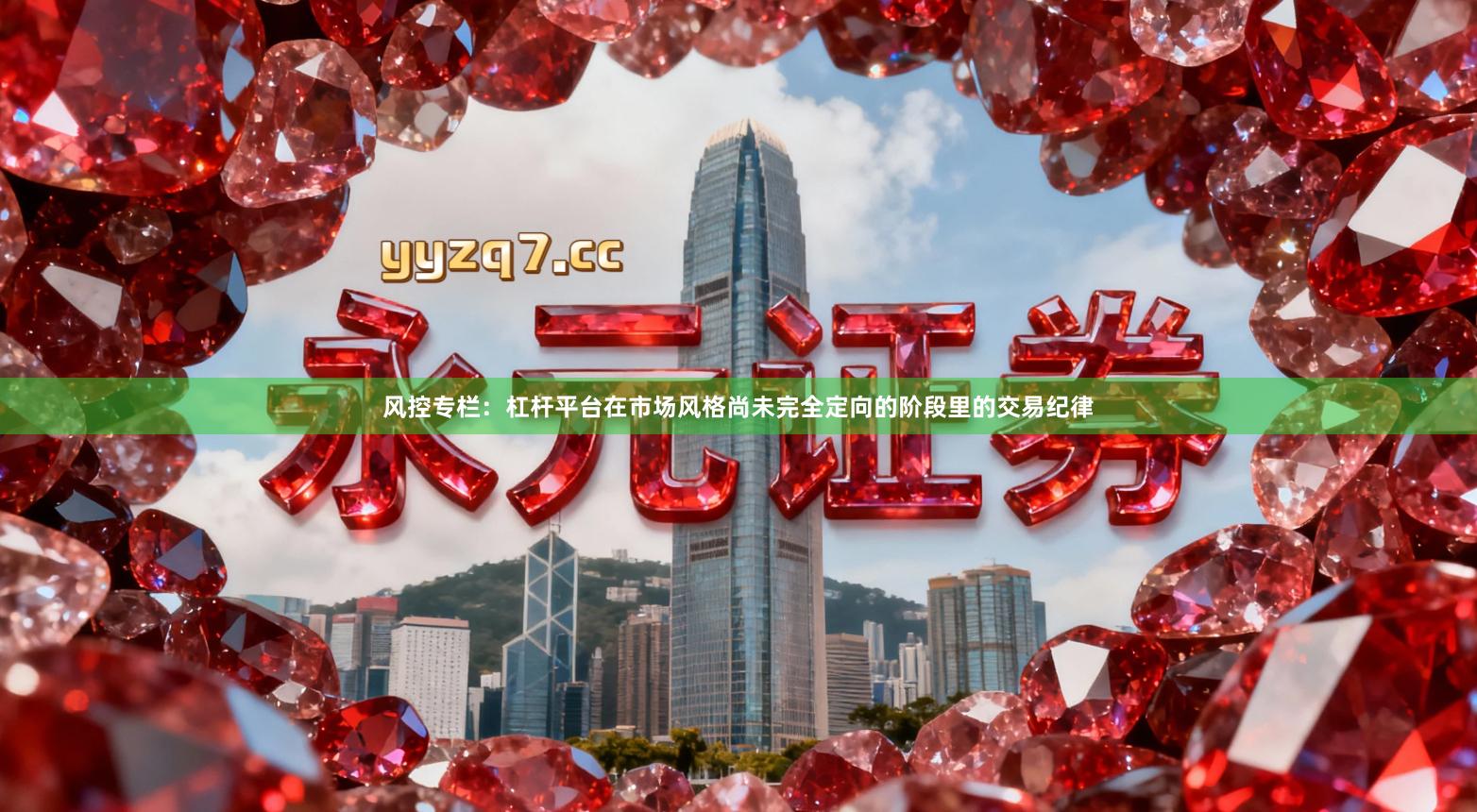 风控专栏：杠杆平台在市场风格尚未完全定向的阶段里的交易纪律