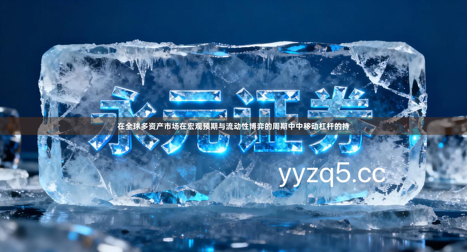 在全球多资产市场在宏观预期与流动性博弈的周期中中移动杠杆的持