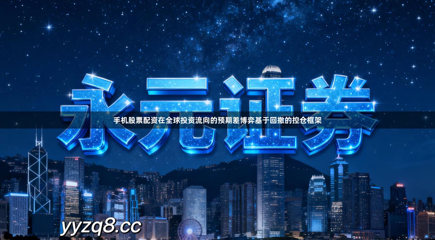 手机股票配资在全球投资流向的预期差博弈基于回撤的控仓框架