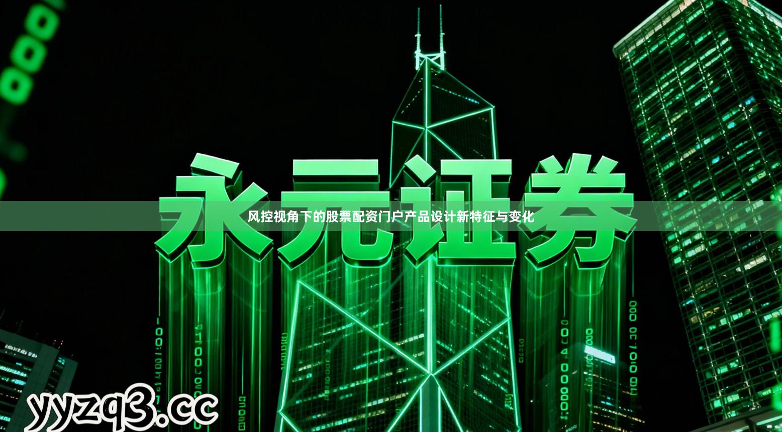 风控视角下的股票配资门户产品设计新特征与变化