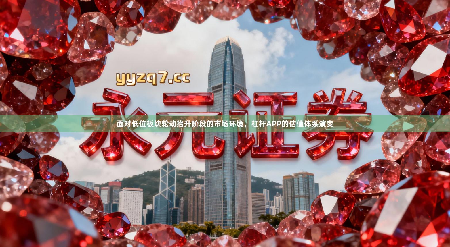 面对低位板块轮动抬升阶段的市场环境，杠杆APP的估值体系演变