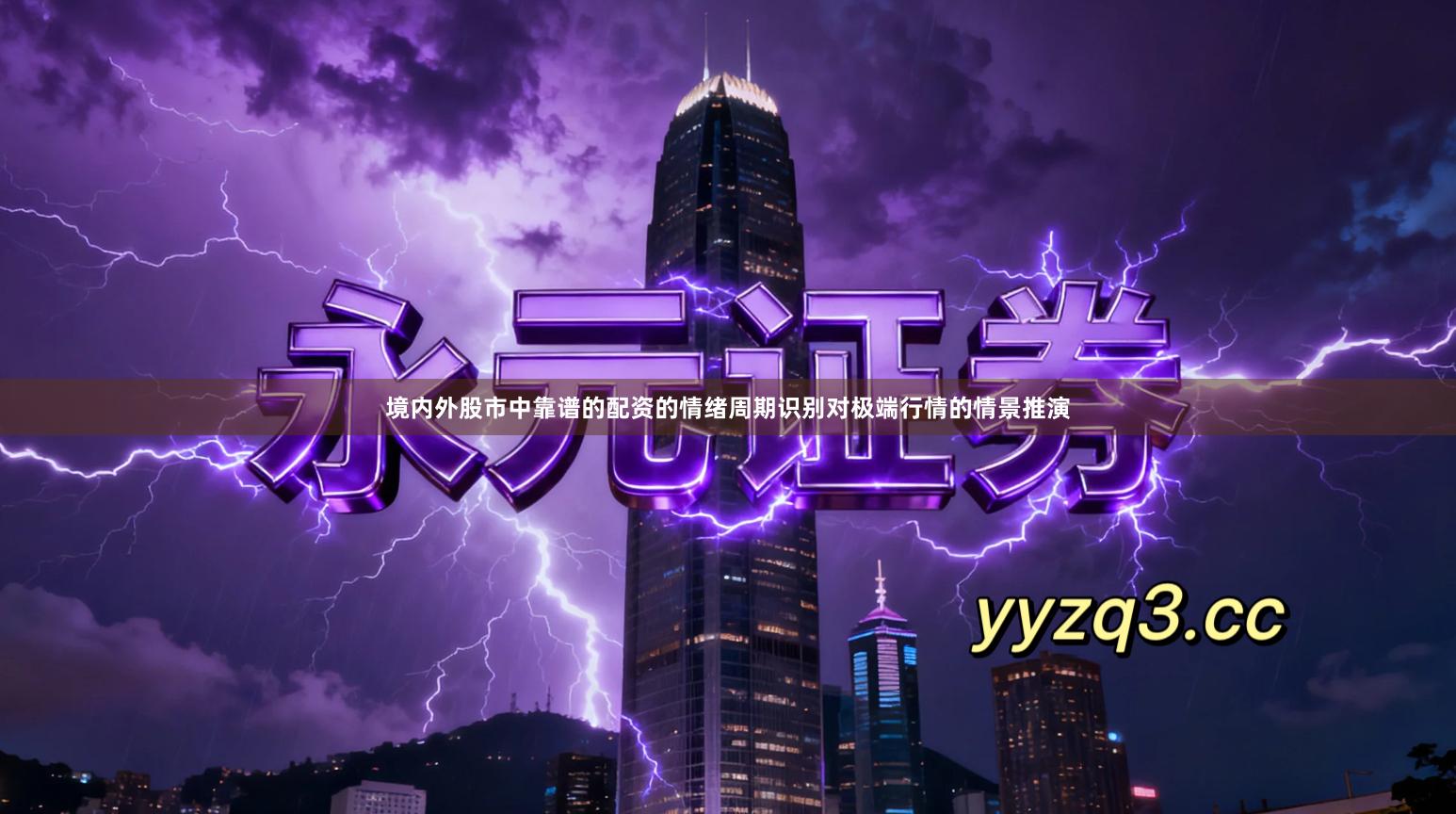 境内外股市中靠谱的配资的情绪周期识别对极端行情的情景推演