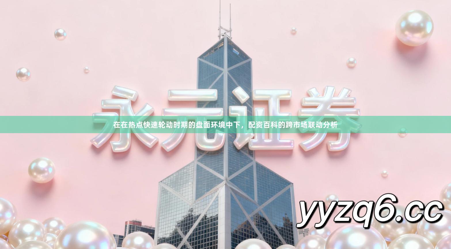 在在热点快速轮动时期的盘面环境中下，配资百科的跨市场联动分析