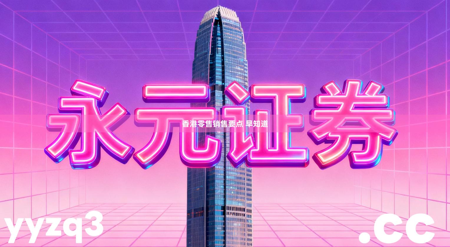 香港零售销售要点 早知道