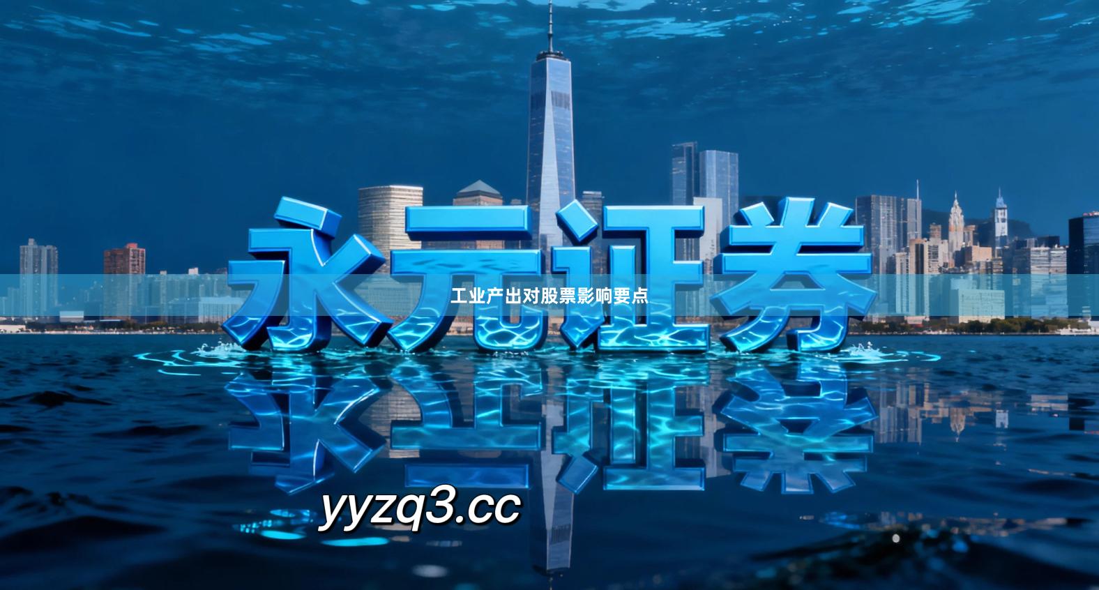 工业产出对股票影响要点