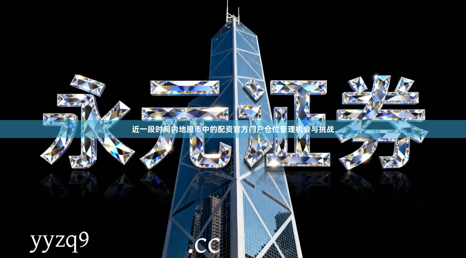 近一段时间内地股市中的配资官方门户仓位管理机会与挑战