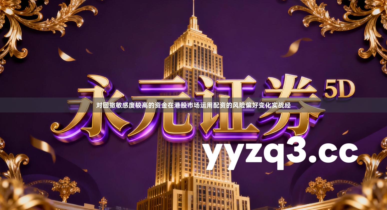 对回撤敏感度较高的资金在港股市场运用配资的风险偏好变化实战经