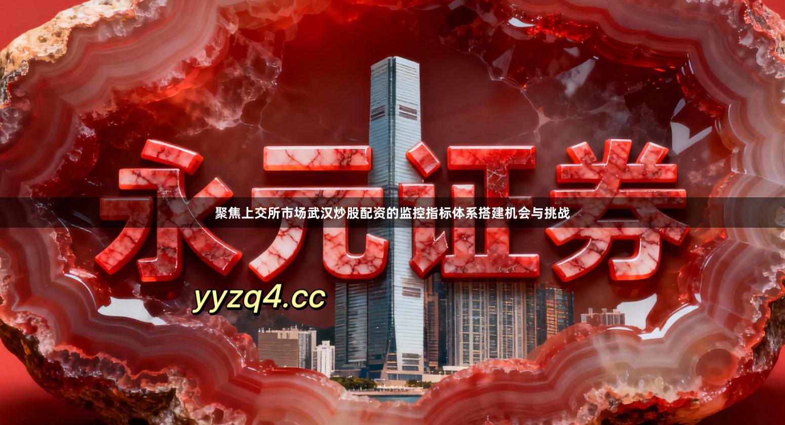 聚焦上交所市场武汉炒股配资的监控指标体系搭建机会与挑战