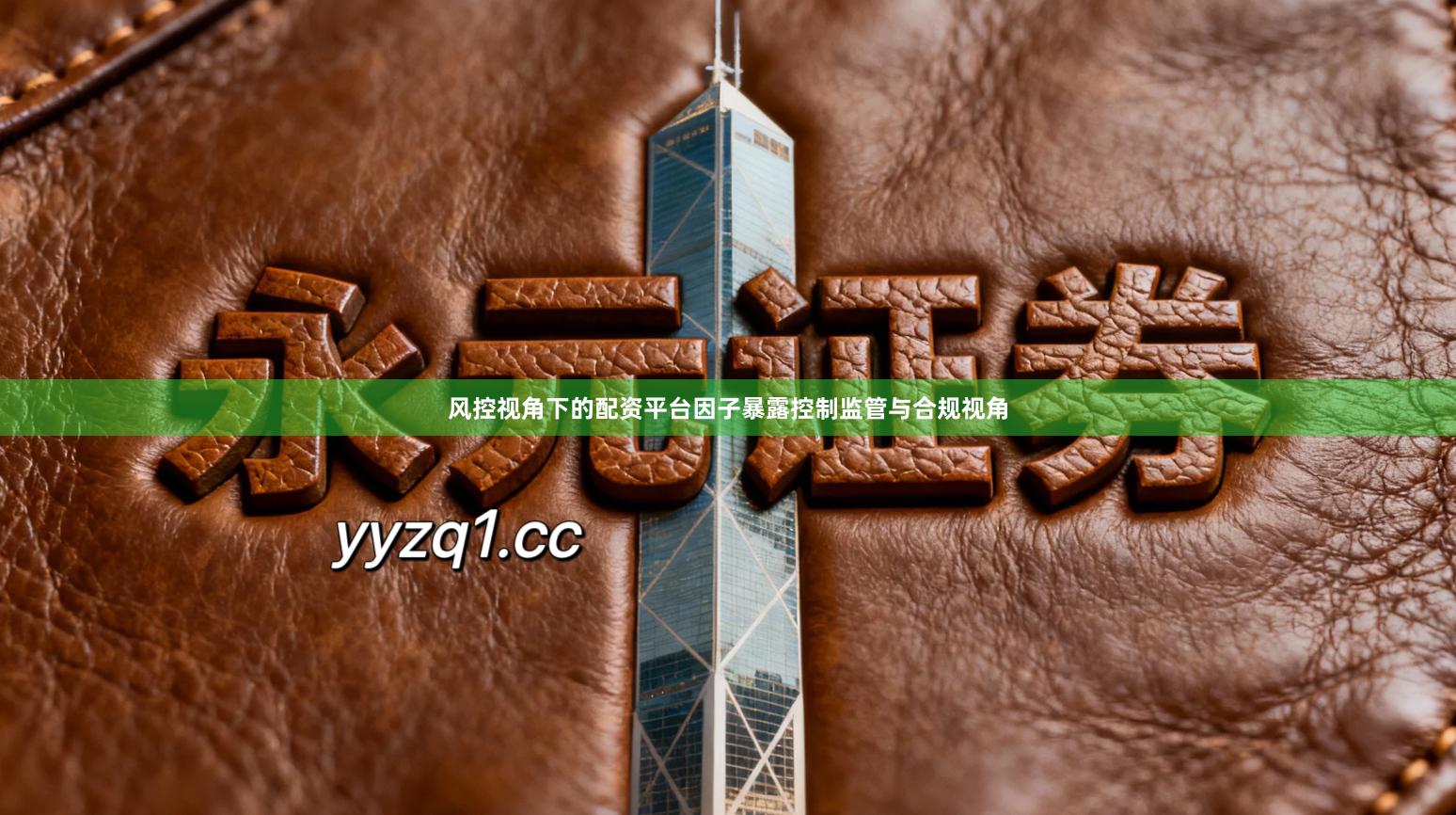 风控视角下的配资平台因子暴露控制监管与合规视角