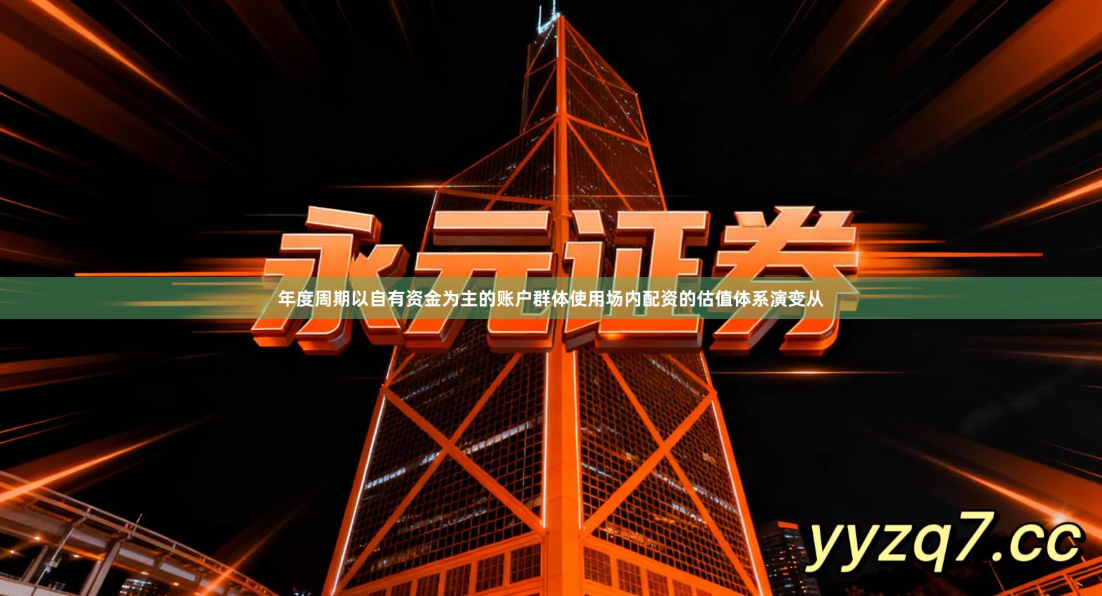 年度周期以自有资金为主的账户群体使用场内配资的估值体系演变从