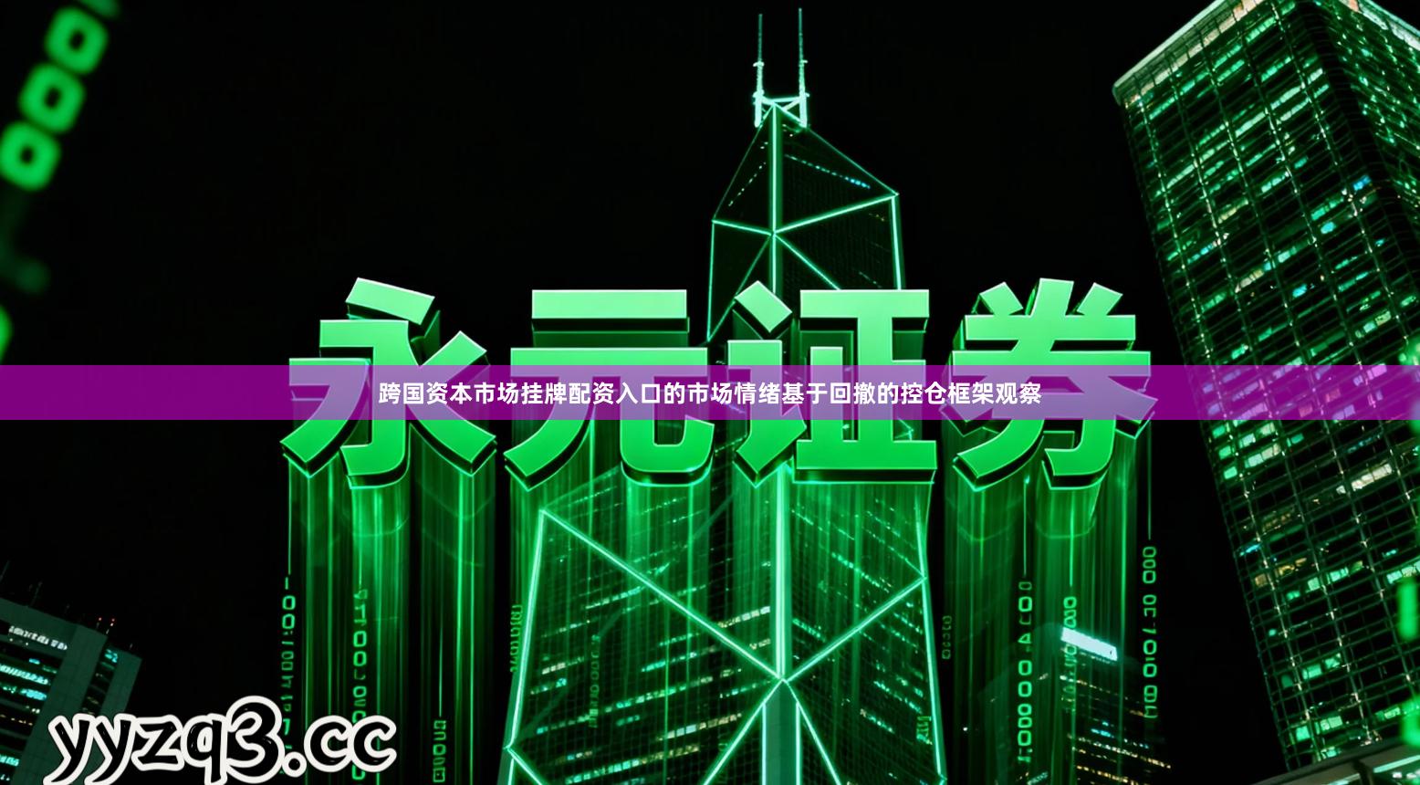 跨国资本市场挂牌配资入口的市场情绪基于回撤的控仓框架观察