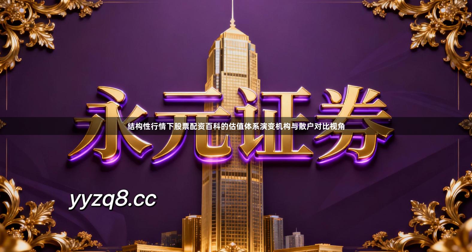 结构性行情下股票配资百科的估值体系演变机构与散户对比视角