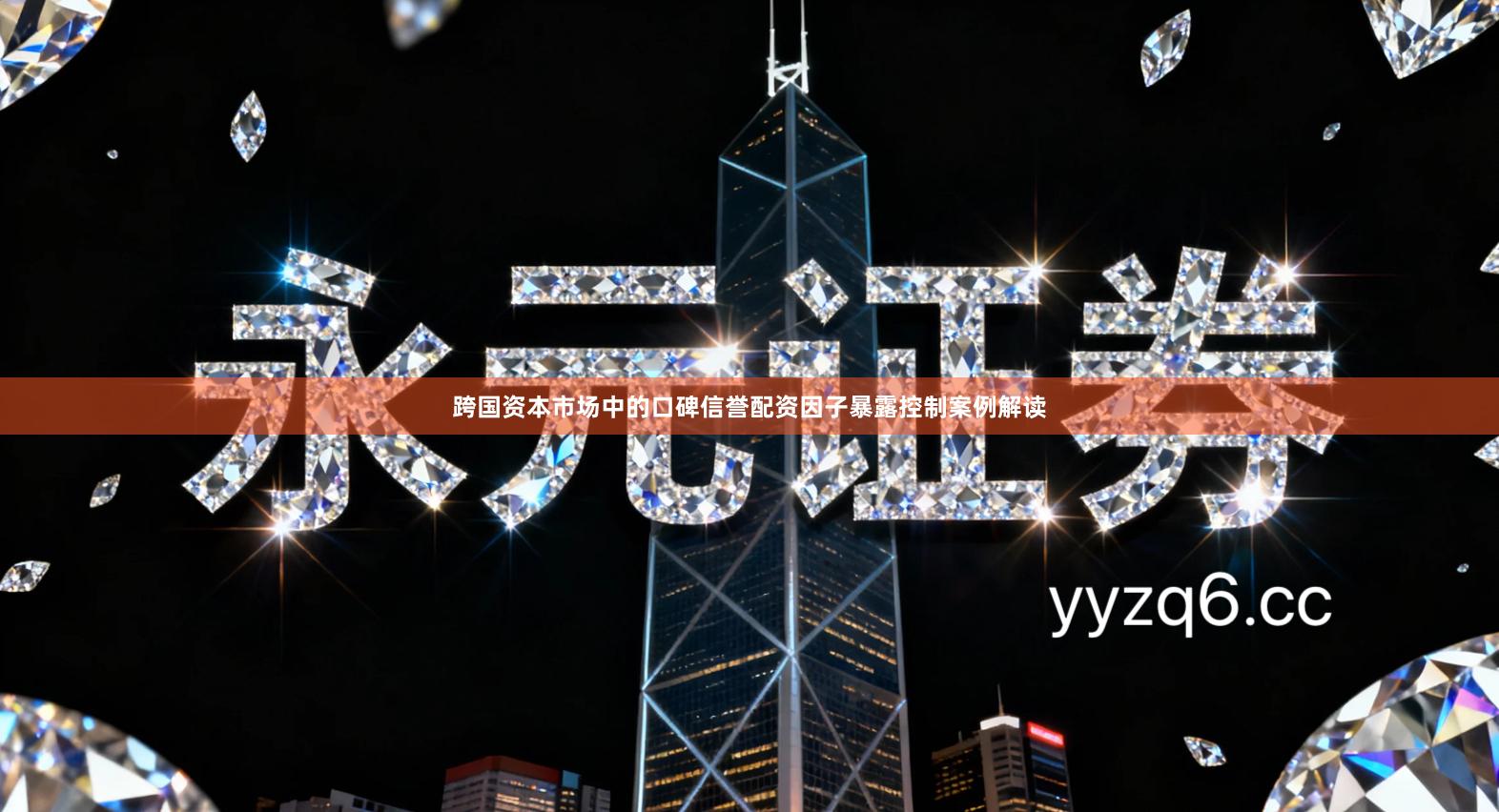 跨国资本市场中的口碑信誉配资因子暴露控制案例解读