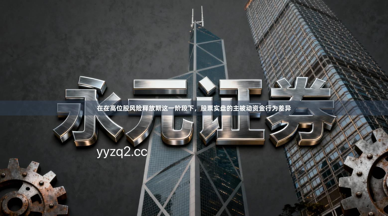 在在高位股风险释放期这一阶段下，股票实盘的主被动资金行为差异