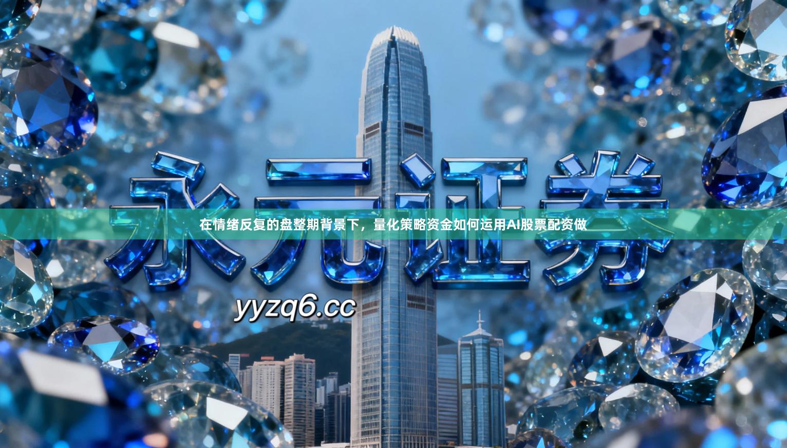 在情绪反复的盘整期背景下，量化策略资金如何运用AI股票配资做