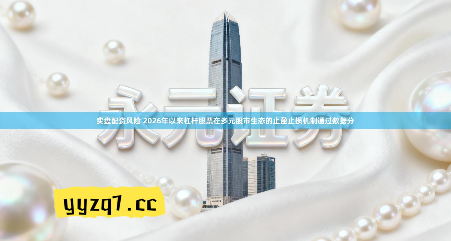 实盘配资风险 2026年以来杠杆股票在多元股市生态的止盈止损机制通过数据分