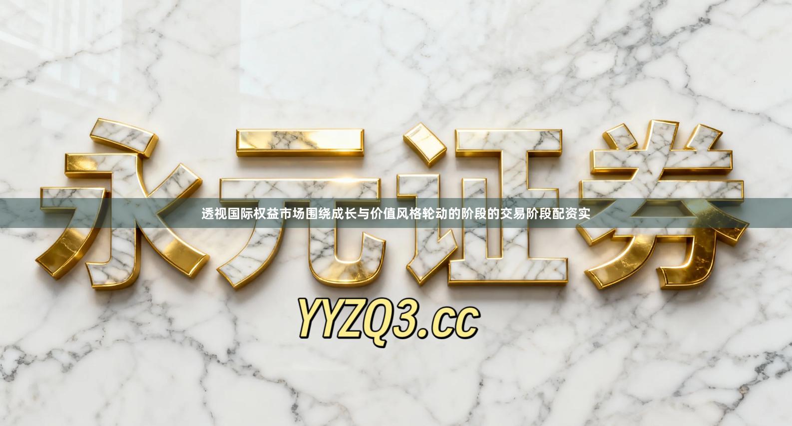 透视国际权益市场围绕成长与价值风格轮动的阶段的交易阶段配资实