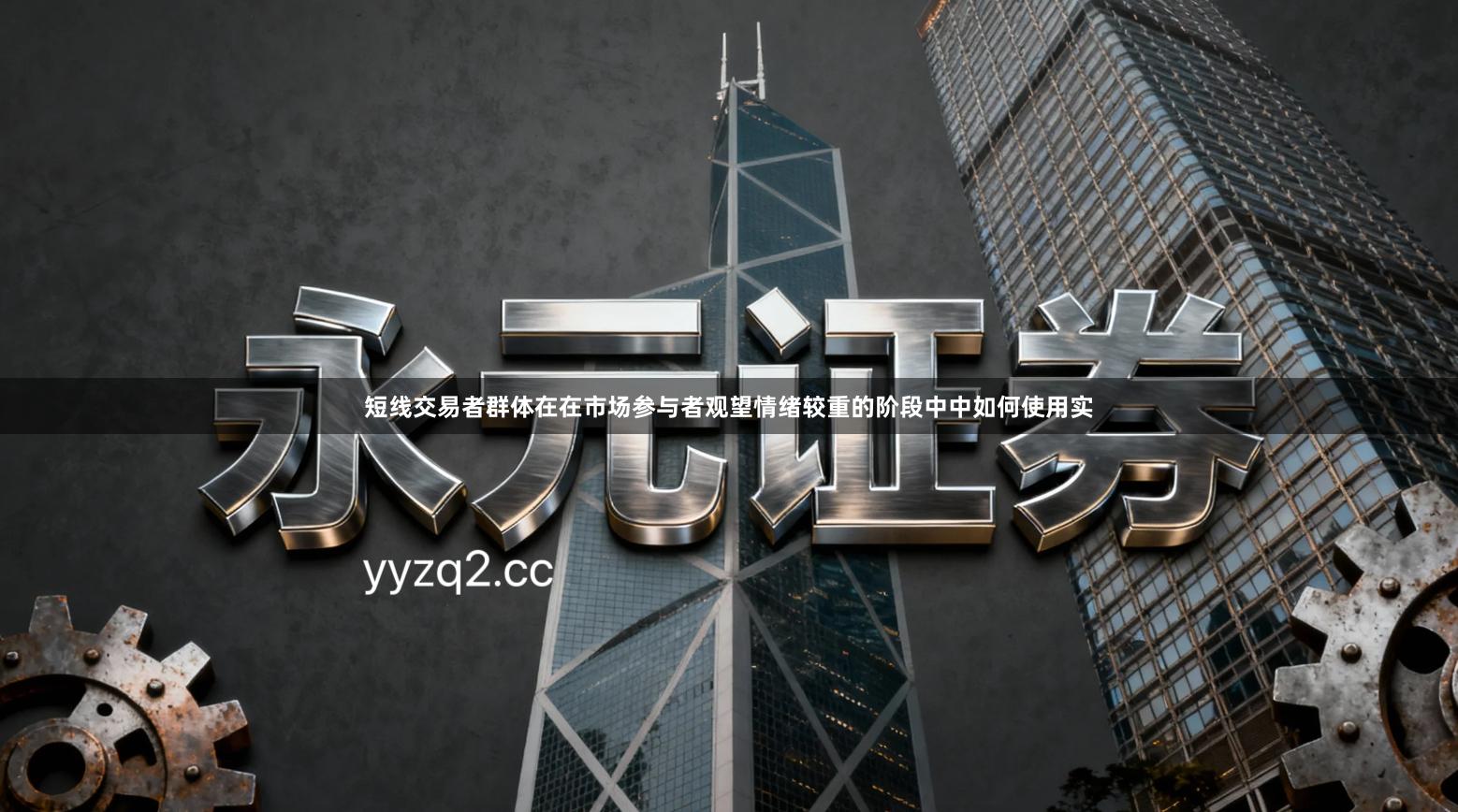 短线交易者群体在在市场参与者观望情绪较重的阶段中中如何使用实