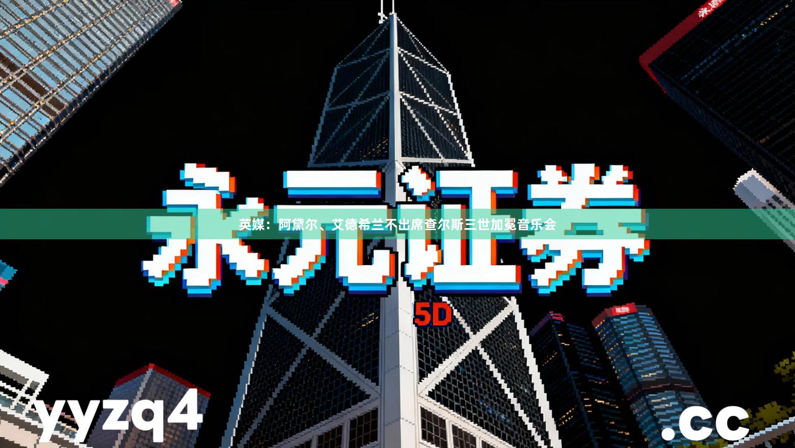 英媒：阿黛尔、艾德希兰不出席查尔斯三世加冕音乐会