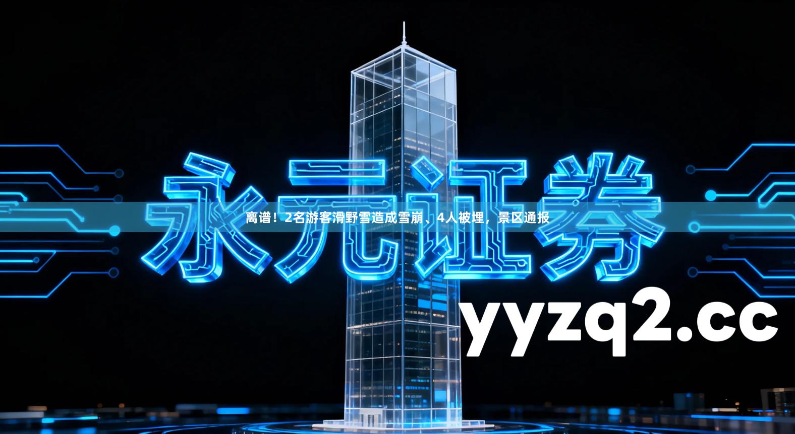 离谱！2名游客滑野雪造成雪崩、4人被埋，景区通报