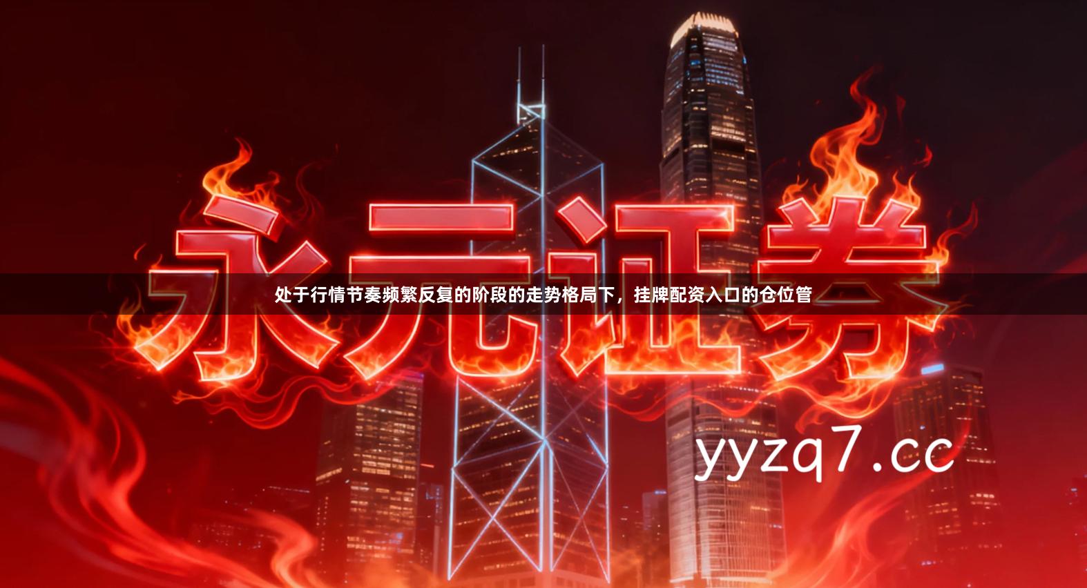 处于行情节奏频繁反复的阶段的走势格局下，挂牌配资入口的仓位管