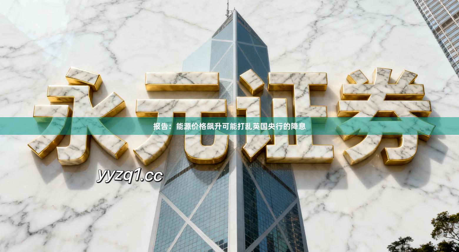 报告：能源价格飙升可能打乱英国央行的降息