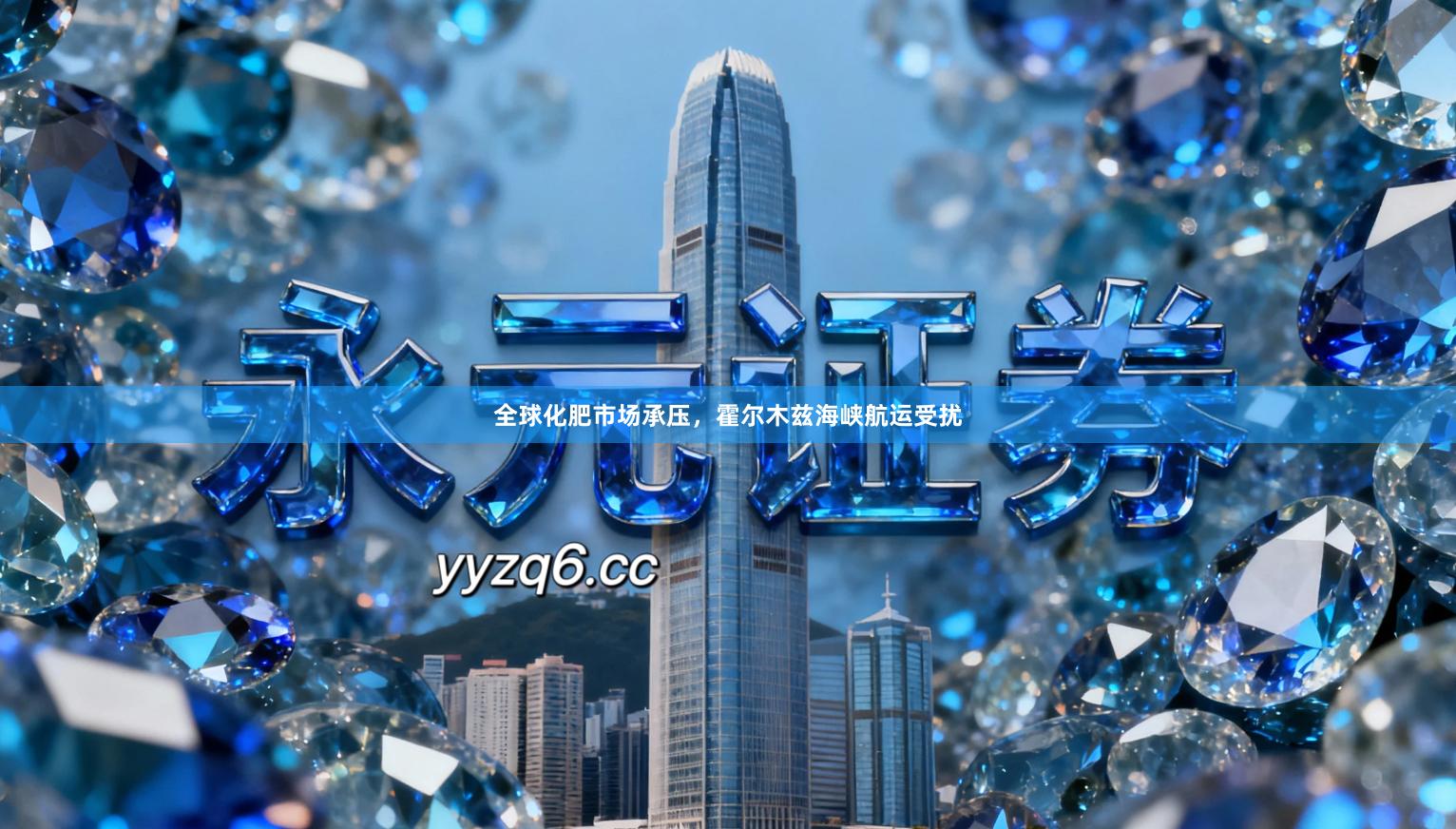 全球化肥市场承压，霍尔木兹海峡航运受扰