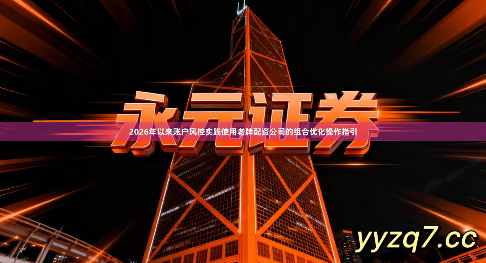 2026年以来账户风控实践使用老牌配资公司的组合优化操作指引