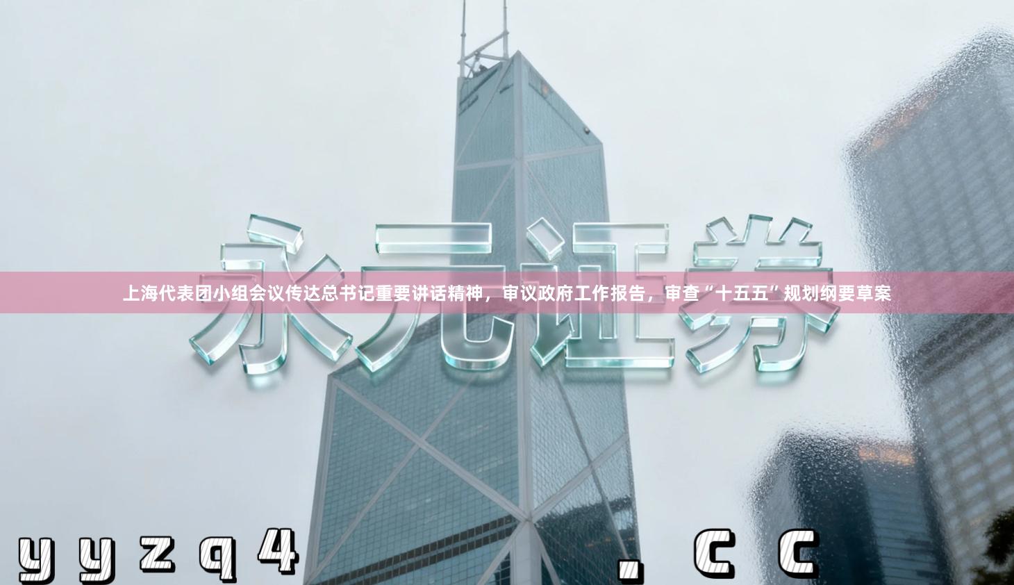 上海代表团小组会议传达总书记重要讲话精神，审议政府工作报告，审查“十五五”规划纲要草案