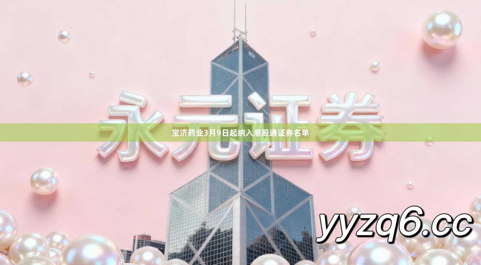 宝济药业3月9日起纳入港股通证券名单