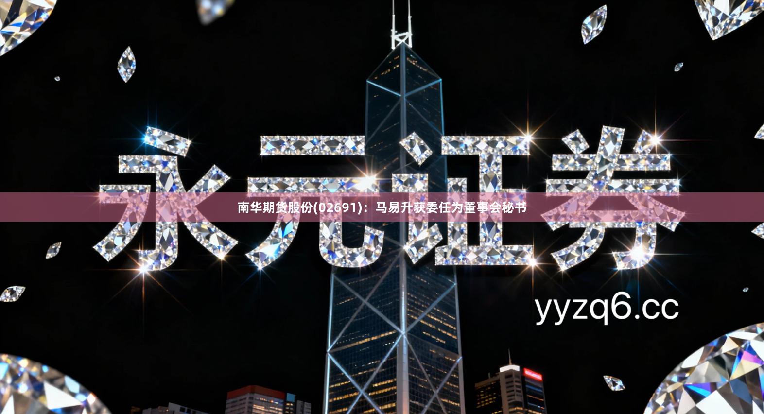 南华期货股份(02691)：马易升获委任为董事会秘书