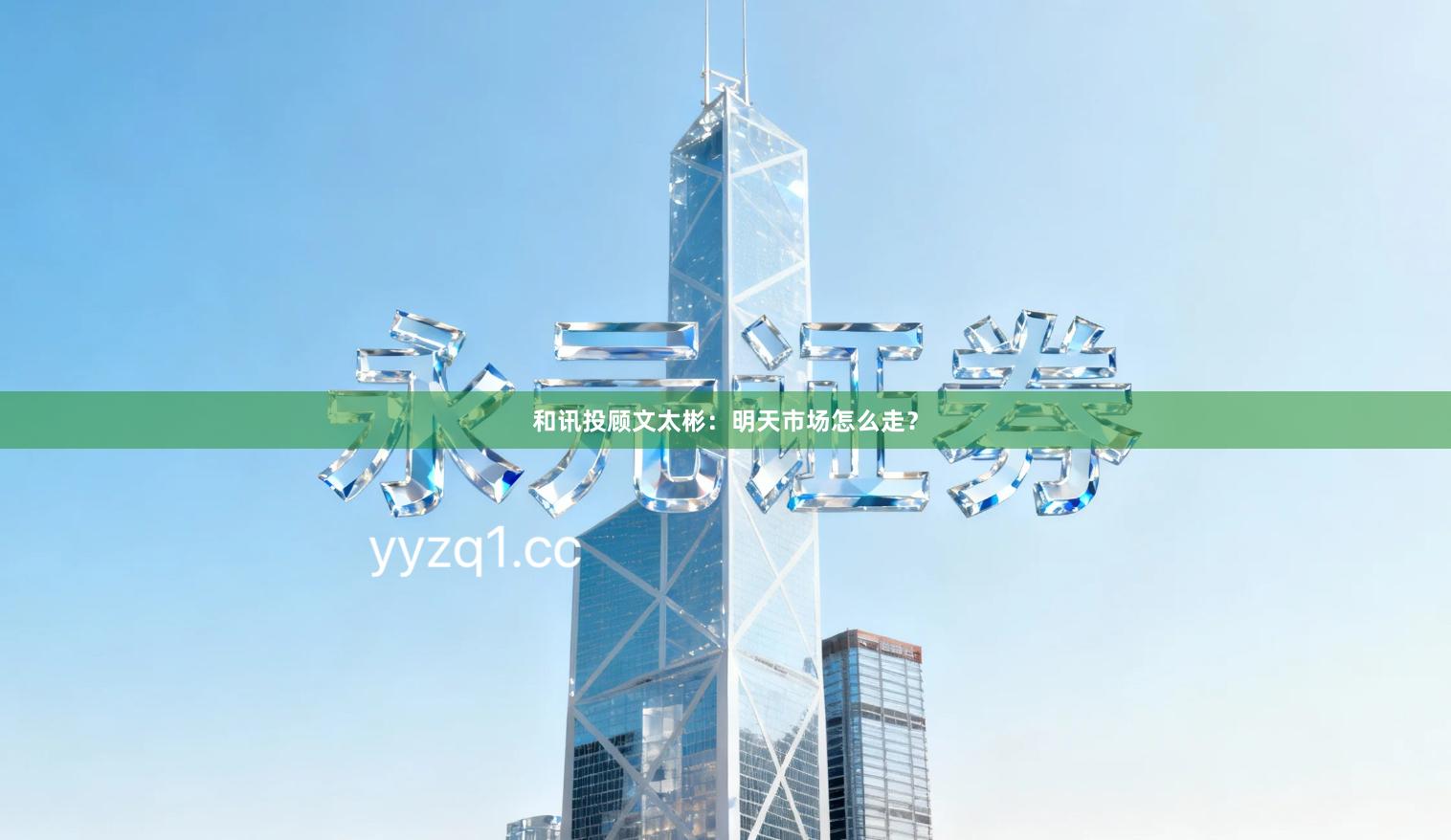 和讯投顾文太彬：明天市场怎么走？