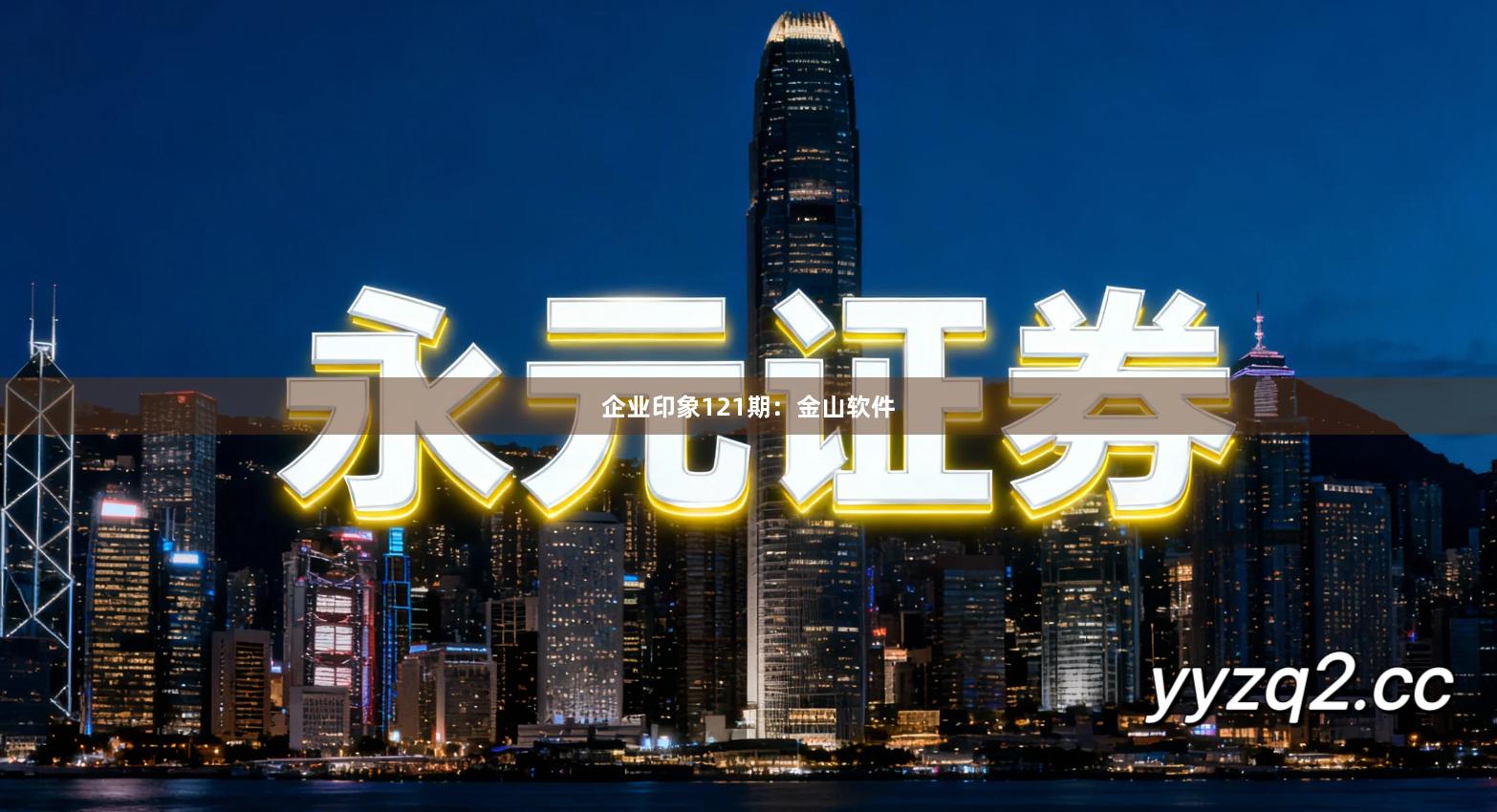 企业印象121期：金山软件