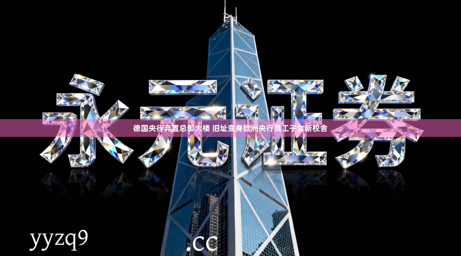 德国央行弃置总部大楼 旧址变身欧洲央行员工子女新校舍