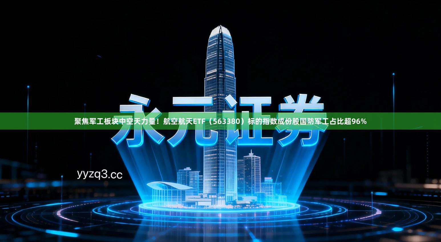 聚焦军工板块中空天力量！航空航天ETF（563380）标的指数成份股国防军工占比超96%